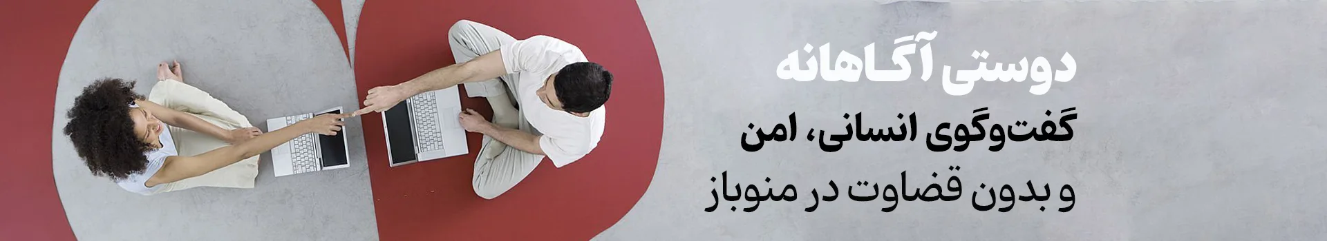 دوستی و همفکری آگاهانه