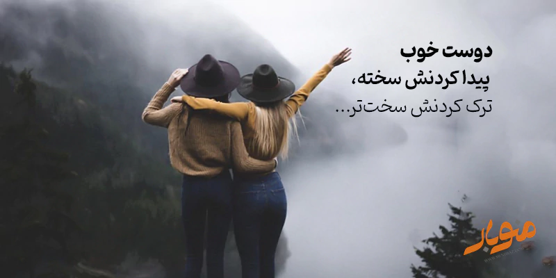 دوست خوب کیست؟ ۲۷ ویژگی مهم برای شناخت یک دوست خوب