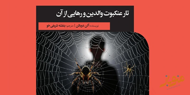 کتاب تار عنکبوت والدین و رهایی از آن؛ چگونه از الگوهای ناسالم خانواده عبور کنیم؟