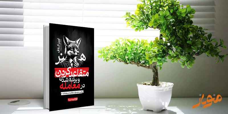 ۷ تکنیک طلایی کتاب شاه کلید یک ارائه موفق برای برنده شدن در معامله