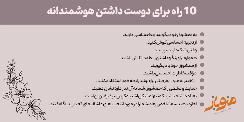 10 راه برای دوست داشتن هوشمندانه