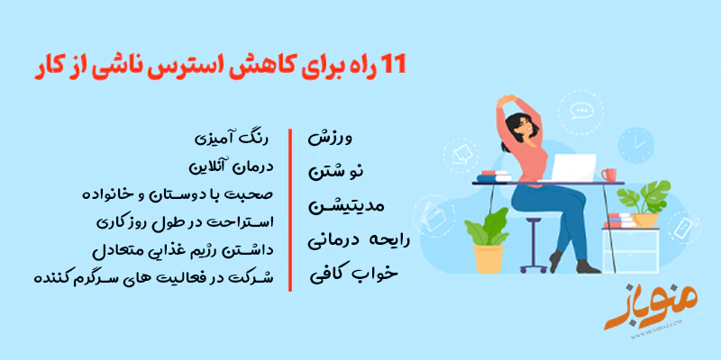 11 راه برای کاهش استرس ناشی از کار