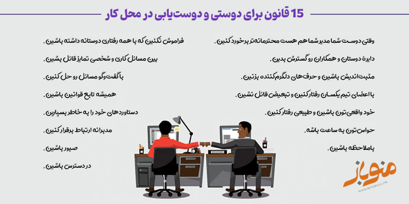 15 قانون برای دوستی و دوست‌یابی در محل کار