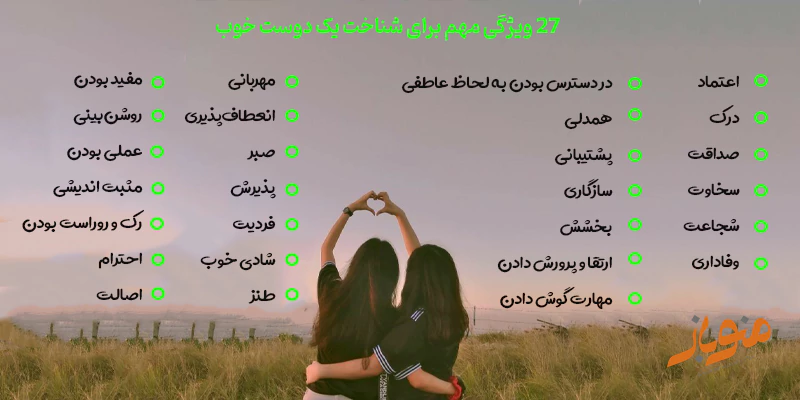 27 ویژگی یک دوست خوب