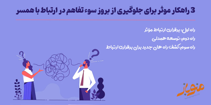 3 راه جلوگیری کننده از سوء تفاهم 