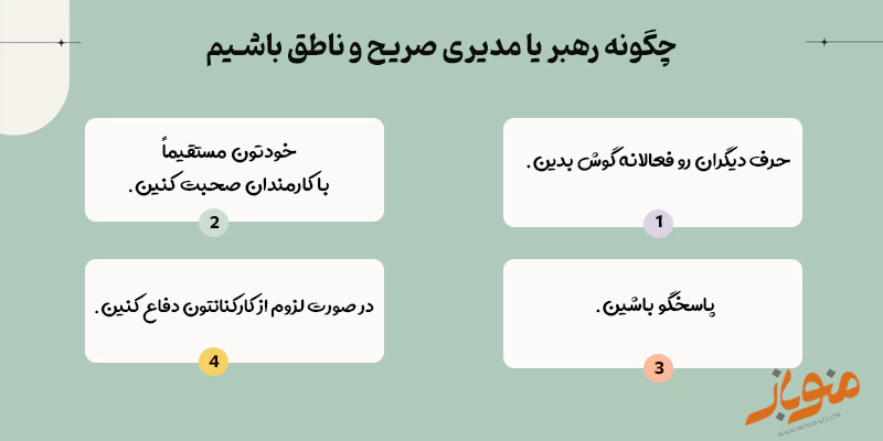 چگونه رهبر یا مدیری صریح و ناطق باشیم