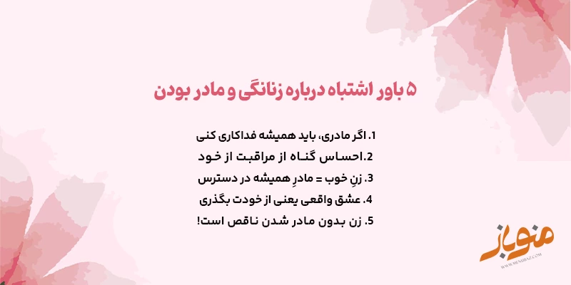 ۵ باور اشتباه درباره زنانگی و مادر بودن