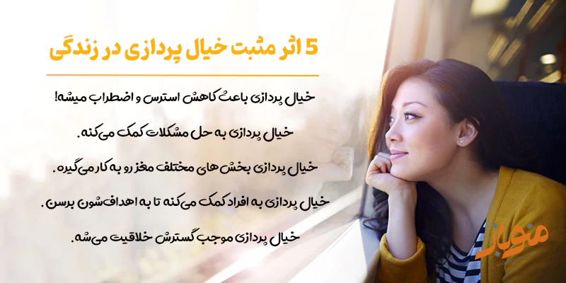 5 اثر مثبت خیال پردازی در زندگی