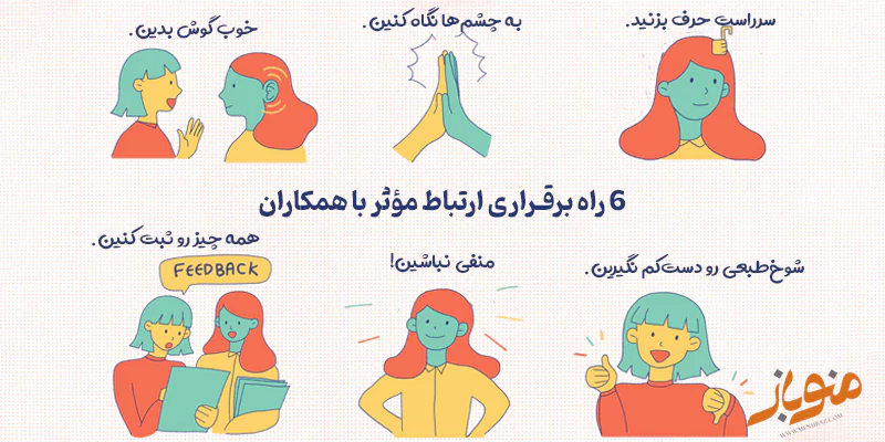 چطور می‌تونیم ارتباط مؤثرتری با همکاران داشته باشم؟