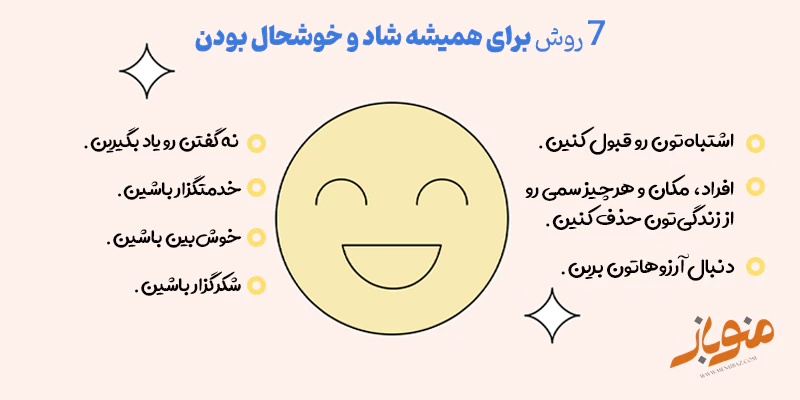 7 روش برای همیشه شاد و خوشحال بودن