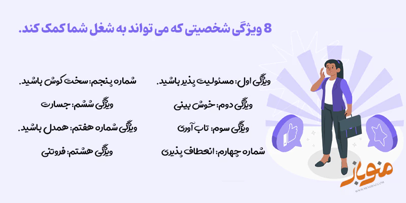 8 ویژگی شخصیتی که می تواند به شغل شما کمک کند.