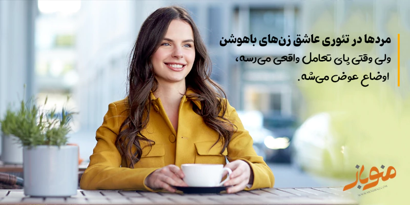 مردها در تئوری عاشق زنان باهوش اند