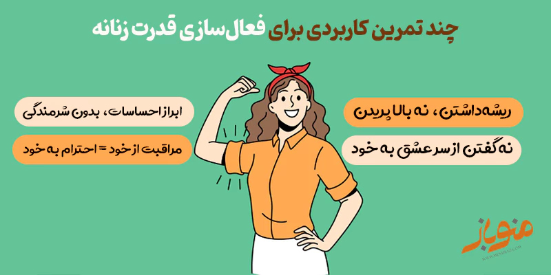 فعال سازی قدرت زنانه