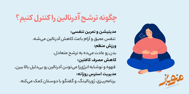چگونه ترشح آدرنالین را کنترل کنیم؟