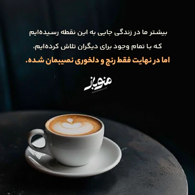 تو فقط ناجی خودت هستی. دیگران باید مسیرشان را خودشان طی کنند.