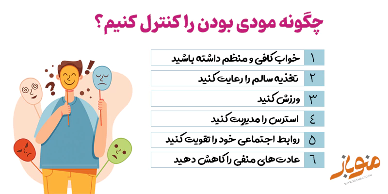 کنترل مودی شدن