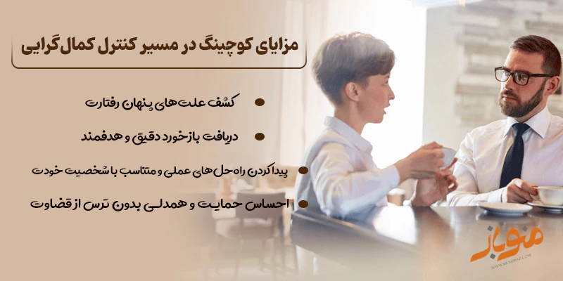 مزایای کوچینگ
