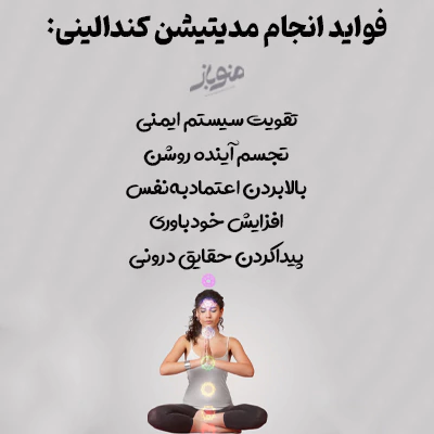 فواید انجام مدیتیشن کندالینی: