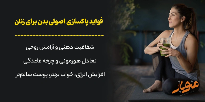 فواید پاکسازی اصولی بدن برای زنان