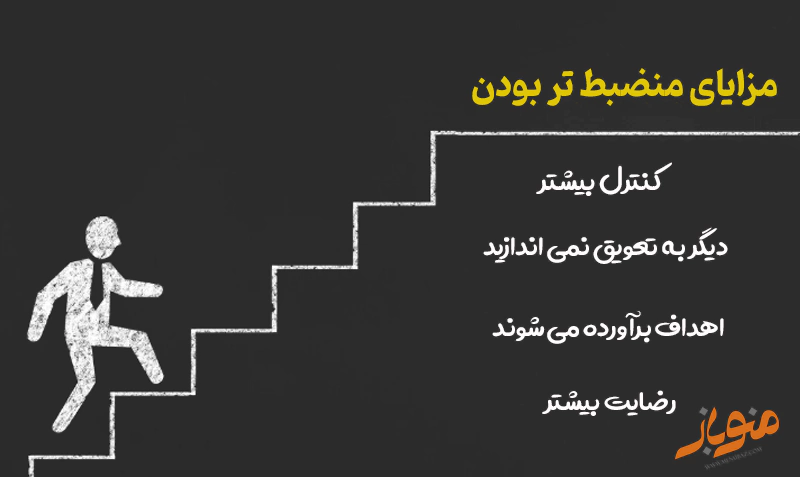 مزایای منظبط تر بودن