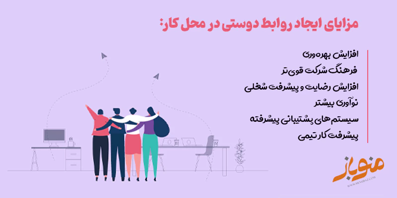  مزایای ایجاد روابط دوستی در محل کار: