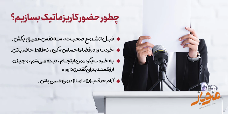 ساخت حضور کاریزماتیک