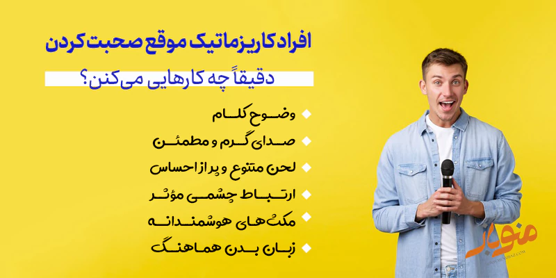 چطور کاریزماتیک صحبت کنیم