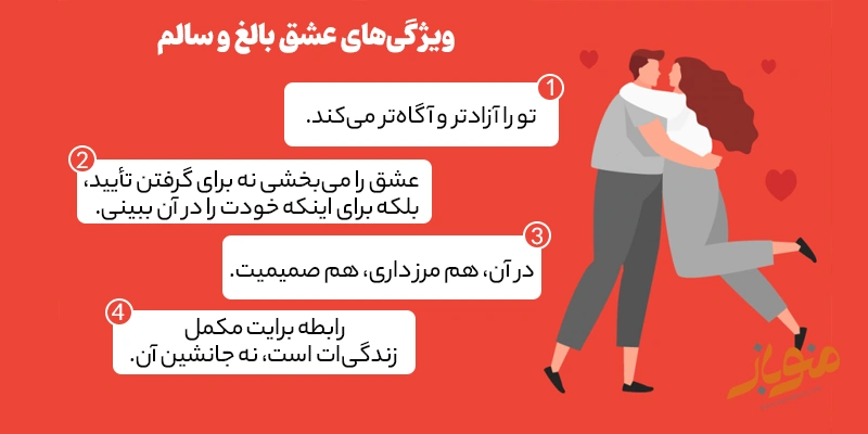 ویژگیهای عشق بالغ و سالم