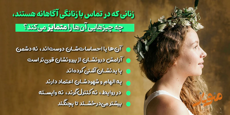 ویژگی زنان با زنانگی آگاهانه