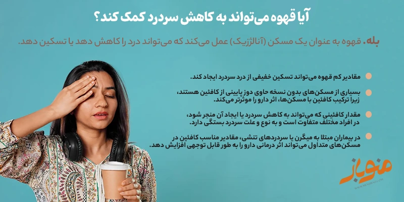آیا قهوه می‌تواند به کاهش سردرد کمک کند؟