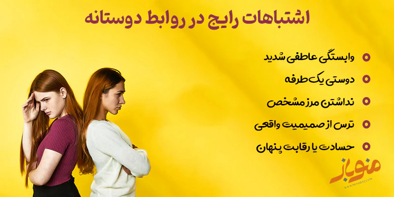 اشتباهات رایج در روابط دوستانه