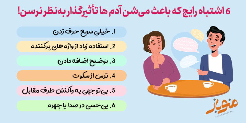 اشتباهات موقع صحبت کردن