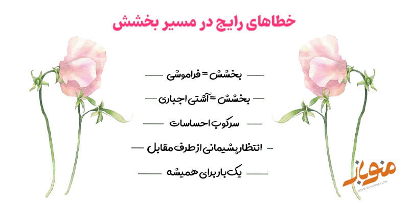 خطاهای رایج در مسیر بخشش
