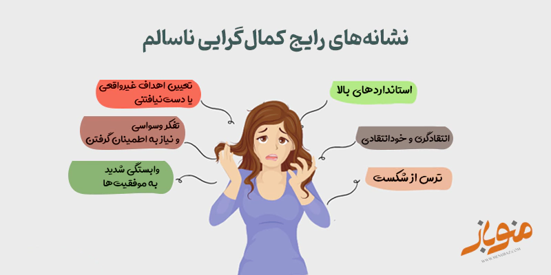 نشانه های کمالگرایی ناسالم