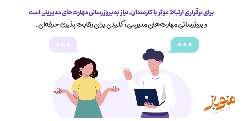  برقراری ارتباط موثر با کارمندان