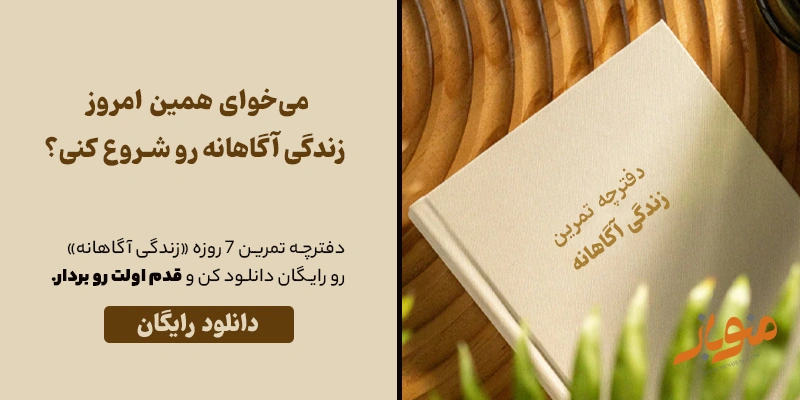 می‌خوای همین امروز زندگی آگاهانه رو شروع کنی؟