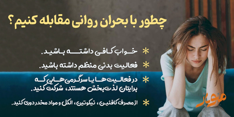 مقابله با بحران روانی