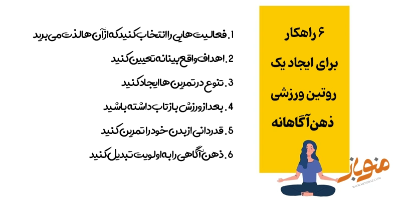 ۶ راهکار برای ایجاد یک روتین ورزشی ذهن‌آگاهانه