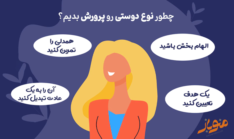 پرورش نوع دوستی