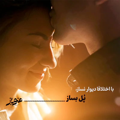 با اختلاف‌ها سازنده برخورد کنید، نه دفاعی