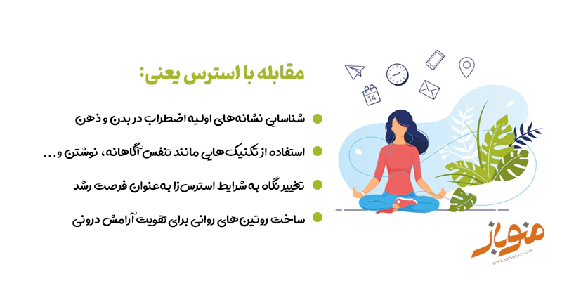 مهارت مقابله با استرس و اضطراب