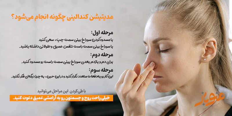مدیتیشن کندالینی چگونه انجام می‌شود؟