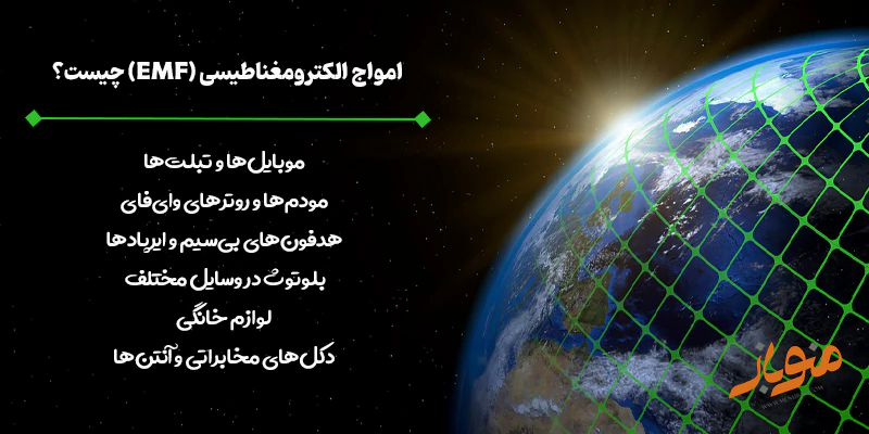 امواج الکترومغناطیسی (EMF) چیست؟