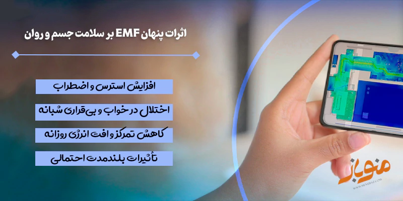 اثرات پنهان EMF بر سلامت جسم و روان