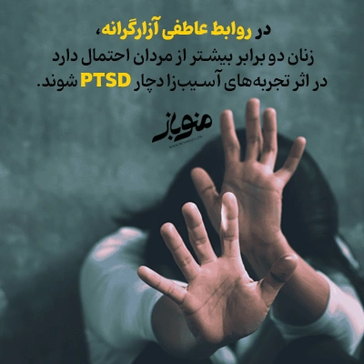آزار عاطفی و PTSD 
