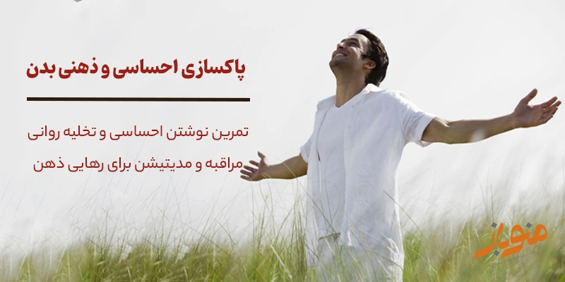 پاکسازی احساسی و ذهنی بدن