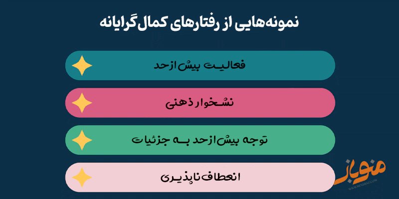نمونه هایی از رفتار کمالگرایانه