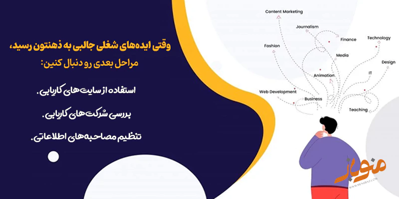 گزینه‌های شغلی فهرست‌تون رو بررسی کنین