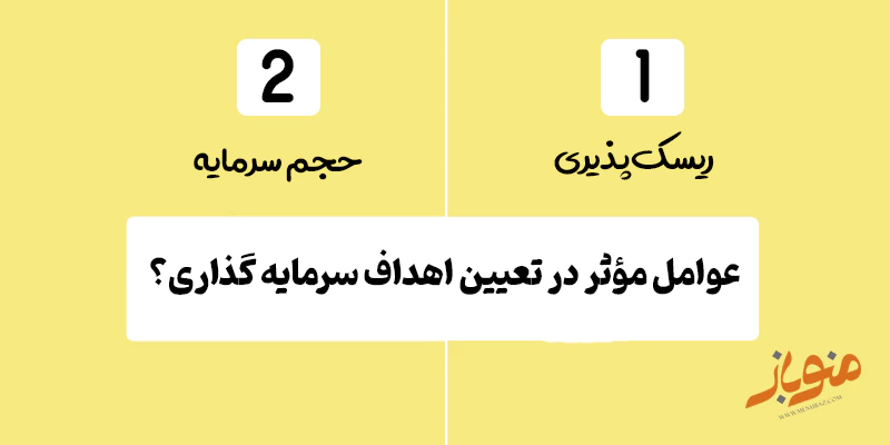 عوامل مؤثر در تعیین اهداف سرمایه گذاری
