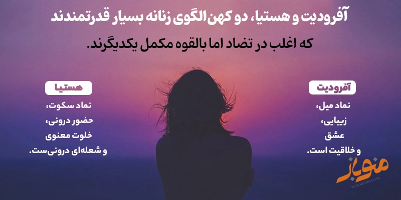 آشنایی با کهنالگوهای زنانه یونگ